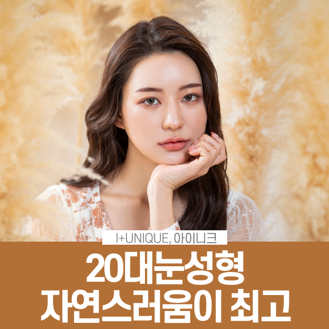 20대눈성형 자연스러움이 최고 관련 이미지 1
