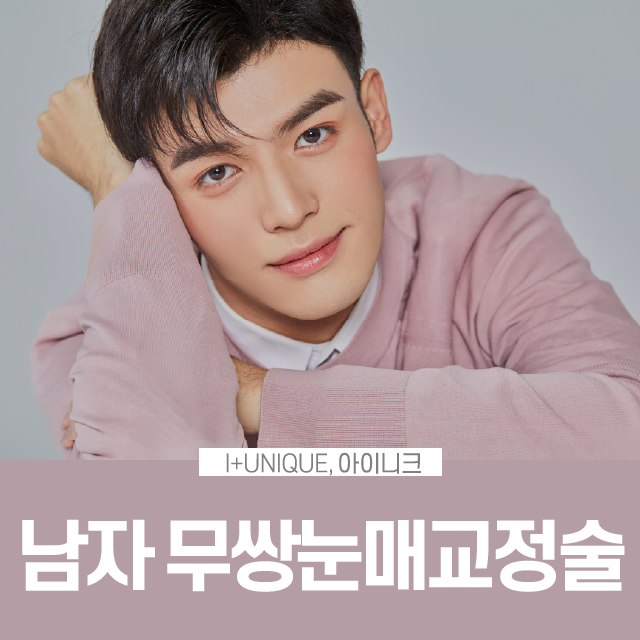쌍꺼풀 없이도 또렷한 눈매를 원한다면 무쌍눈매교정술! 관련 이미지 1