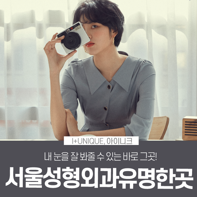 서울성형외과유명한곳, 내 눈을 정확하게 봐줄 수 있는 병원의 선택 관련 이미지 1