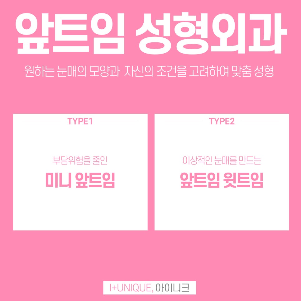 앞트임성형외과 더 이상 힘들게 알아보지 말고 아이니크로! 관련 이미지 2