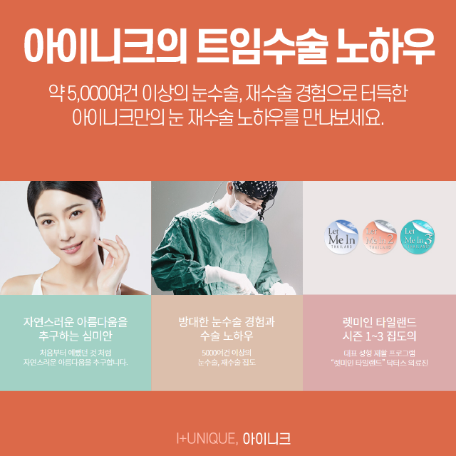 안전한 앞, 뒤트임복원 수술로 새롭게 태어나세요! 관련 이미지 6