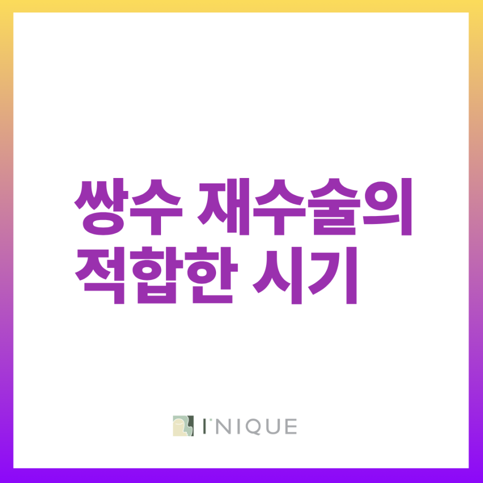 쌍꺼풀재수술잘하는병원, 누구나 6개월이면 재수술할 수 있을까요? 관련 이미지 2