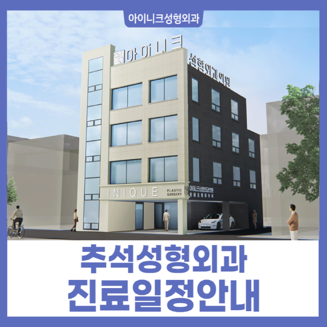 추석성형외과 진료 일정 안내 관련 이미지 1