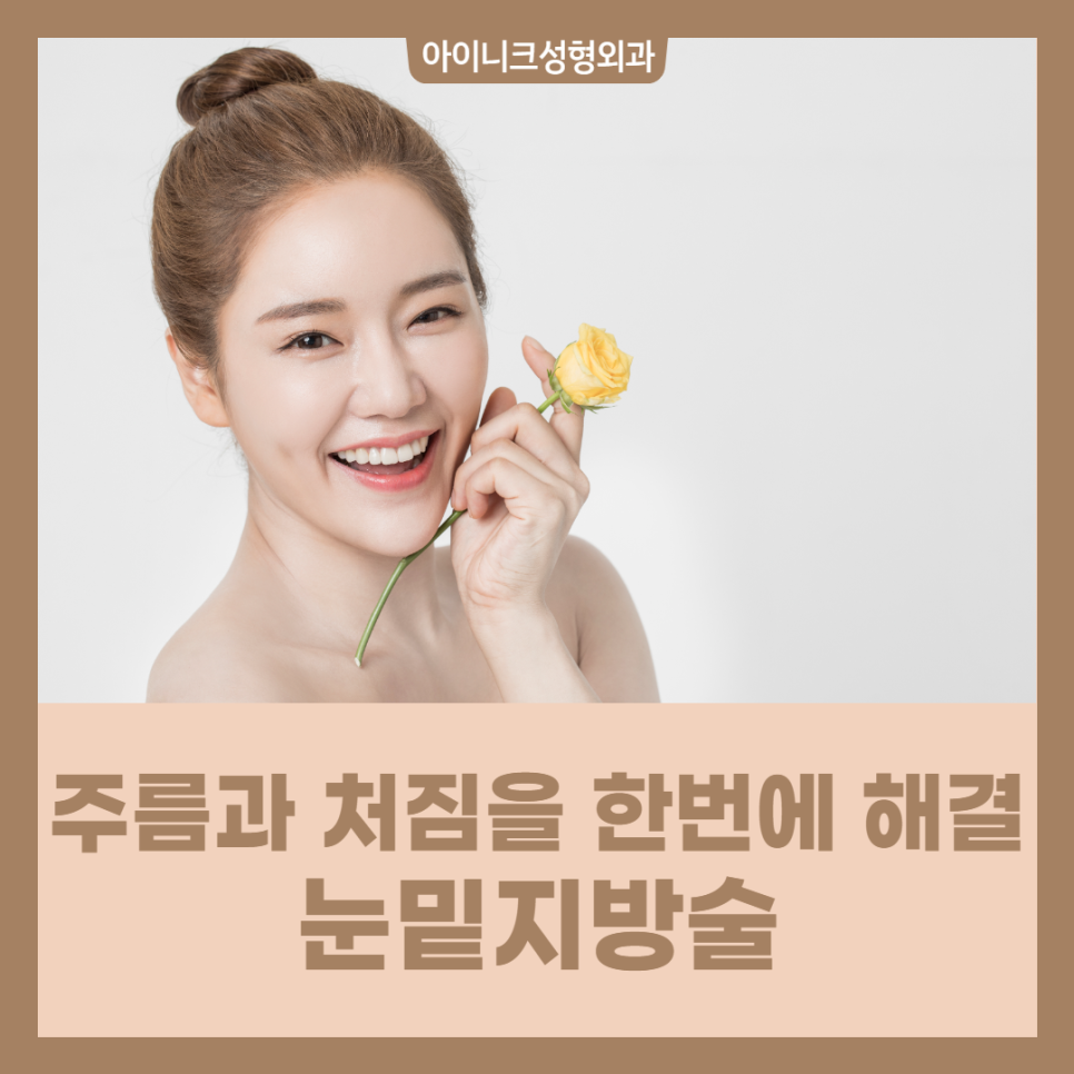 If Aging Can No Longer Be Delayed, Let’s Rejuvenate with Eye Rejuvenation Surgery! image 1