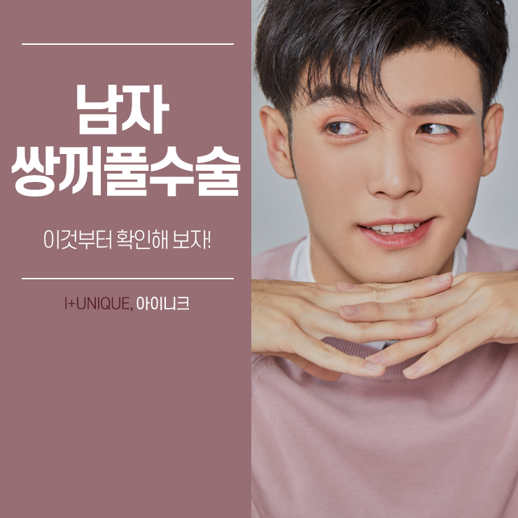 남자쌍꺼풀수술에 대해 알고싶다면, 아이니크성형외과를 주목하자 관련 이미지 1