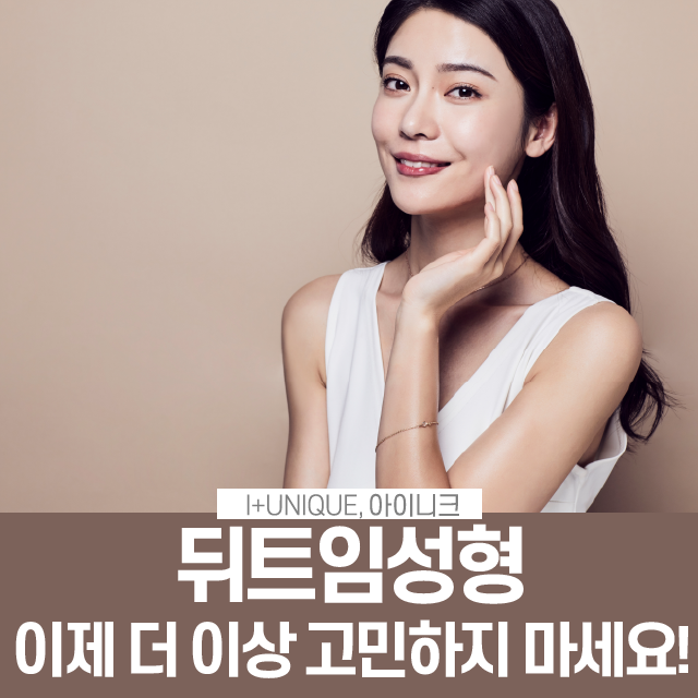 뒤트임성형 이제 더 이상 고민하지 마세요! 관련 이미지 1