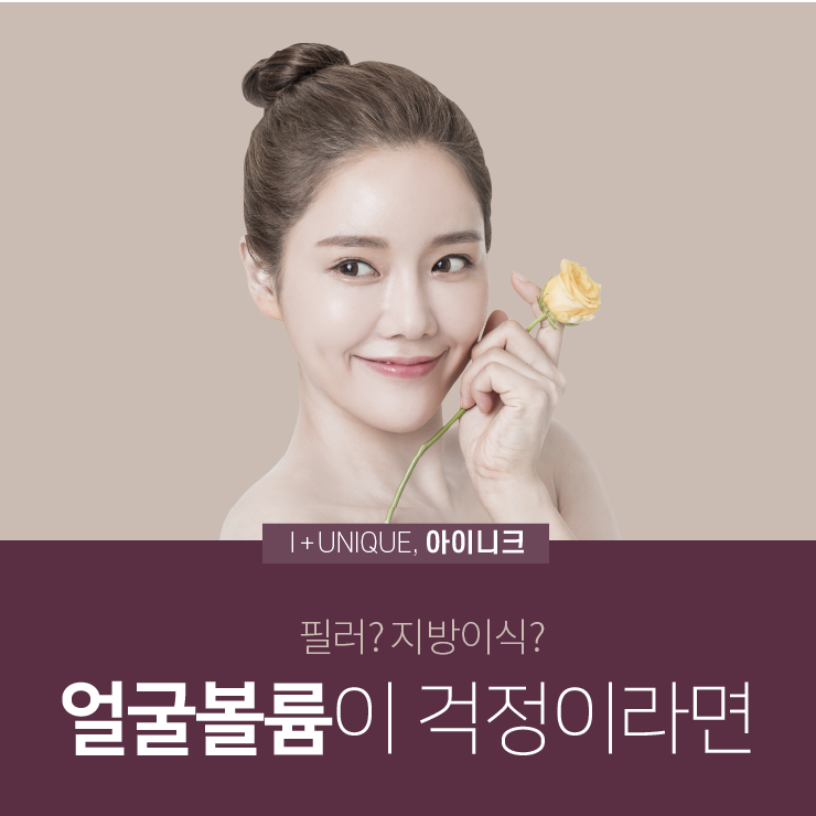 필러? 지방이식? 얼굴의 볼륨이 걱정이라면! ㅇㅇㄴㅋ성형외과 관련 이미지 1