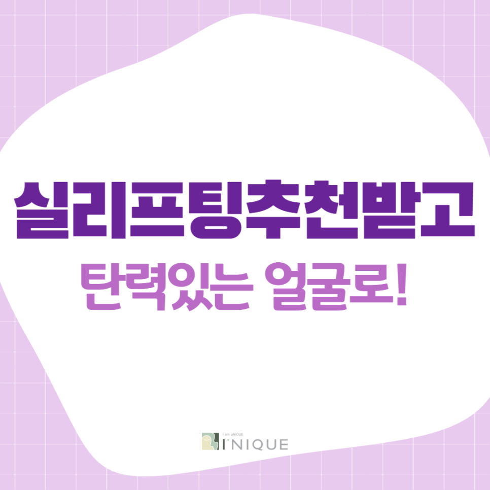 실리프팅추천 받고, 탄력있는 얼굴로! 관련 이미지 1