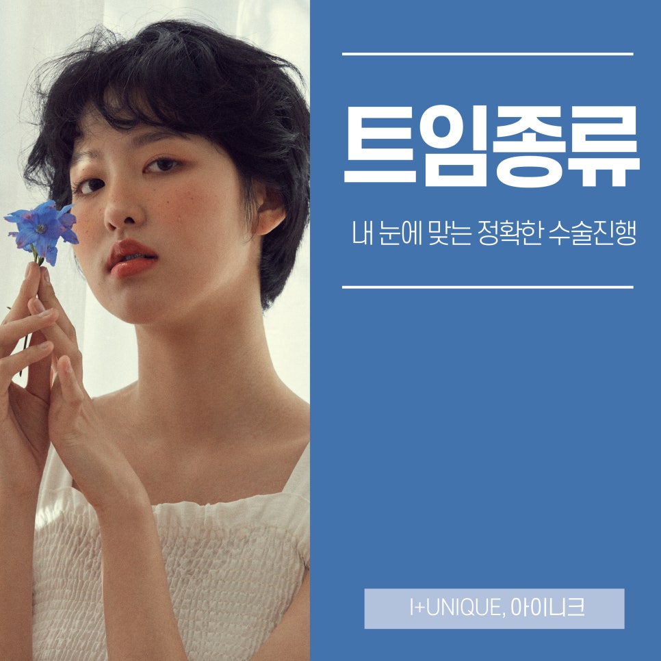 아이니크성형외과와 함께 트임종류 알아보자 관련 이미지 1