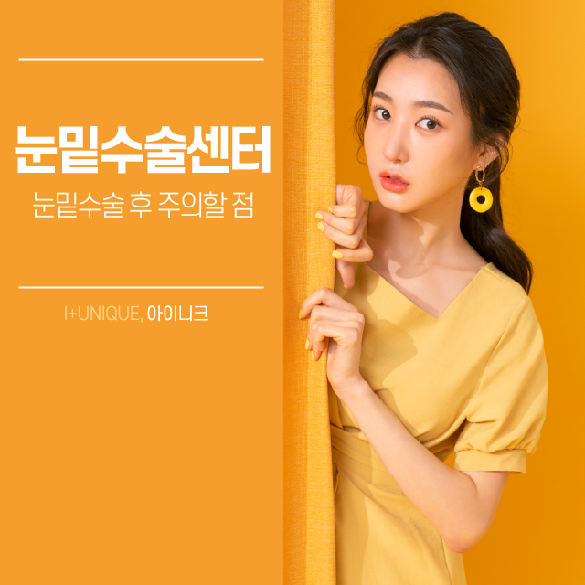 눈밑수술센터 수술 후 회복할 때 주의할점 관련 이미지 1