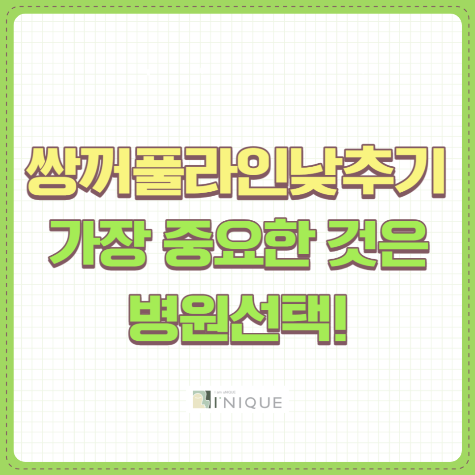 쌍꺼풀라인낮추기 가장 중요한 것은 병원선택! 관련 이미지 1