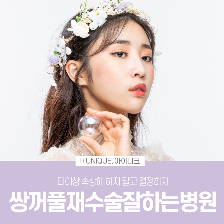 쌍꺼풀재수술잘하는병원, 아이니크성형외과 관련 이미지 1