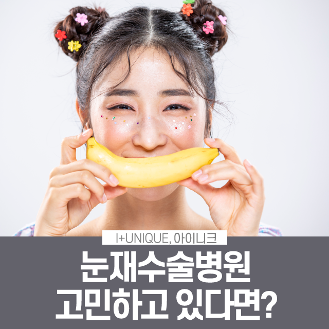 서울눈재수술추천 아이니크 성형외과에서 제대로 성공하자. 관련 이미지 1