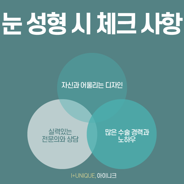 부작용 걱정없는 아이니크의 안전한 뒤트임 관련 이미지 5