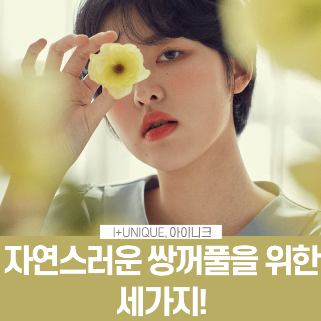 How to Create a Natural Double Eyelid! Don’t Forget These Three Things! image 1