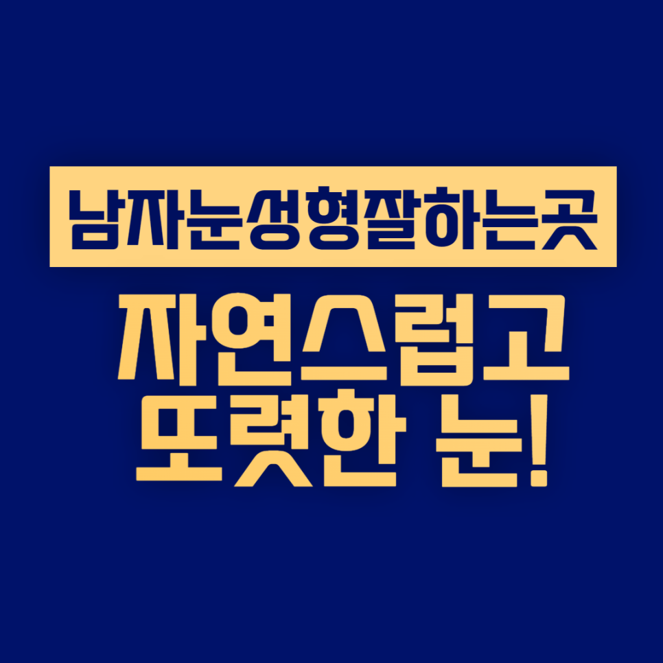 남자눈성형잘하는곳, 자연스럽고 또렷한 눈! 관련 이미지 1