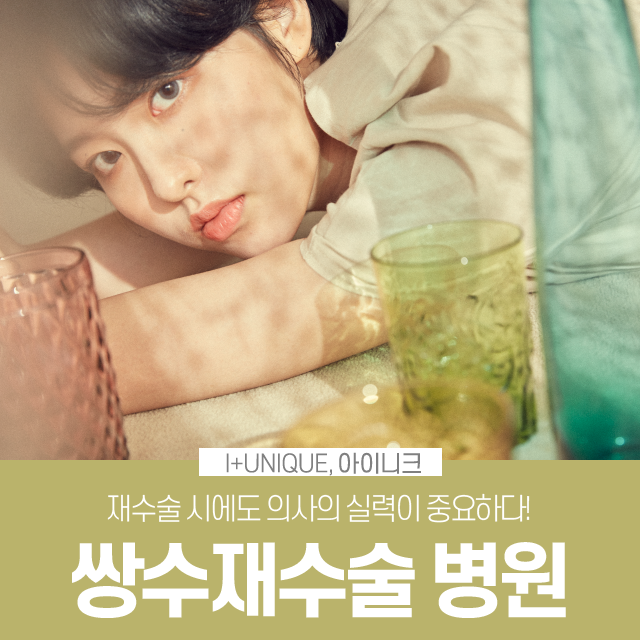 쌍수재수술병원을 고를 땐 의사의 실력이 중요합니다 관련 이미지 1