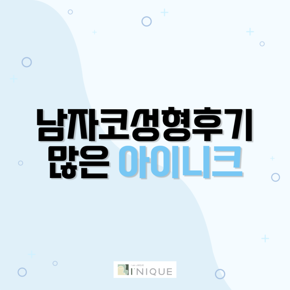 남자코성형후기가 많은 아이니크 관련 이미지 1