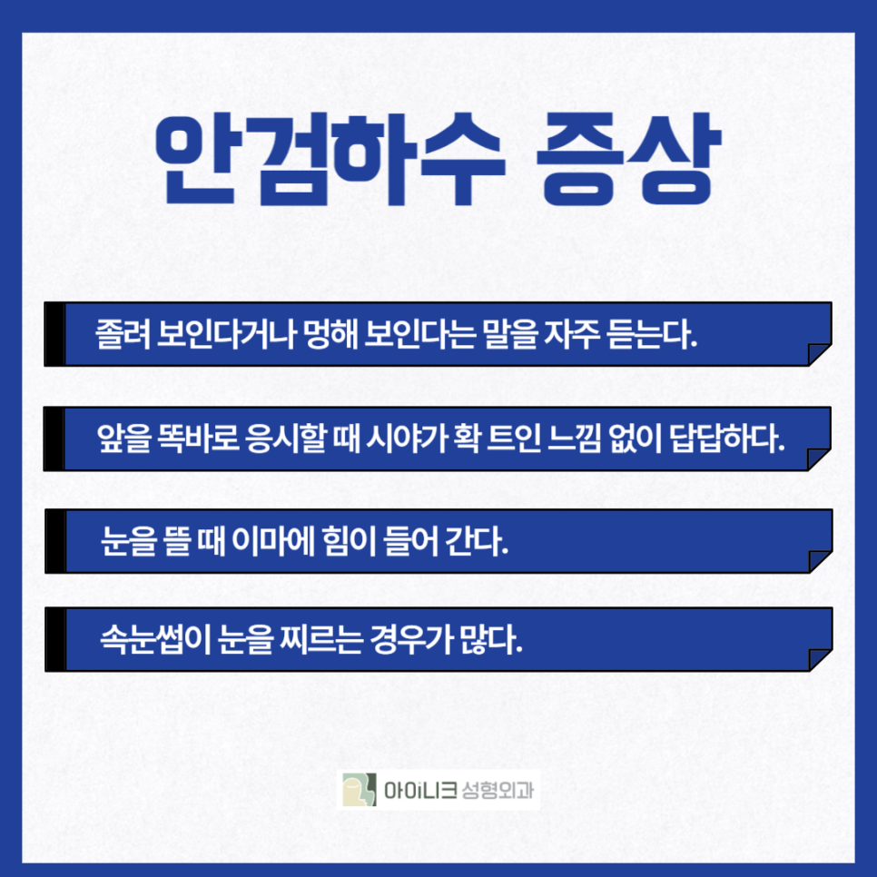 안검하수잘하는곳 찾고 있나요? 관련 이미지 3