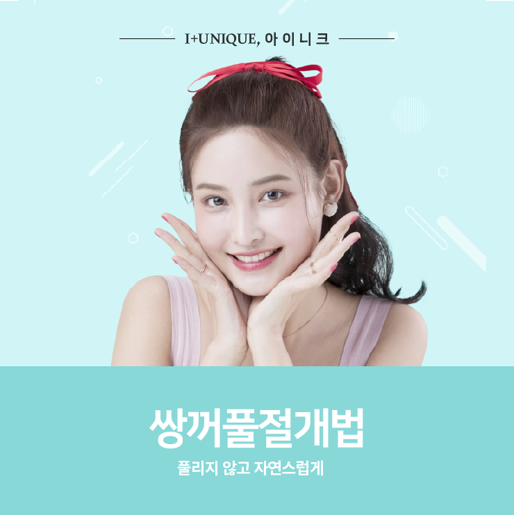 풀리지 않고 자연스럽게 쌍꺼풀절개법 ㅇㅇㄴㅋ 관련 이미지 1