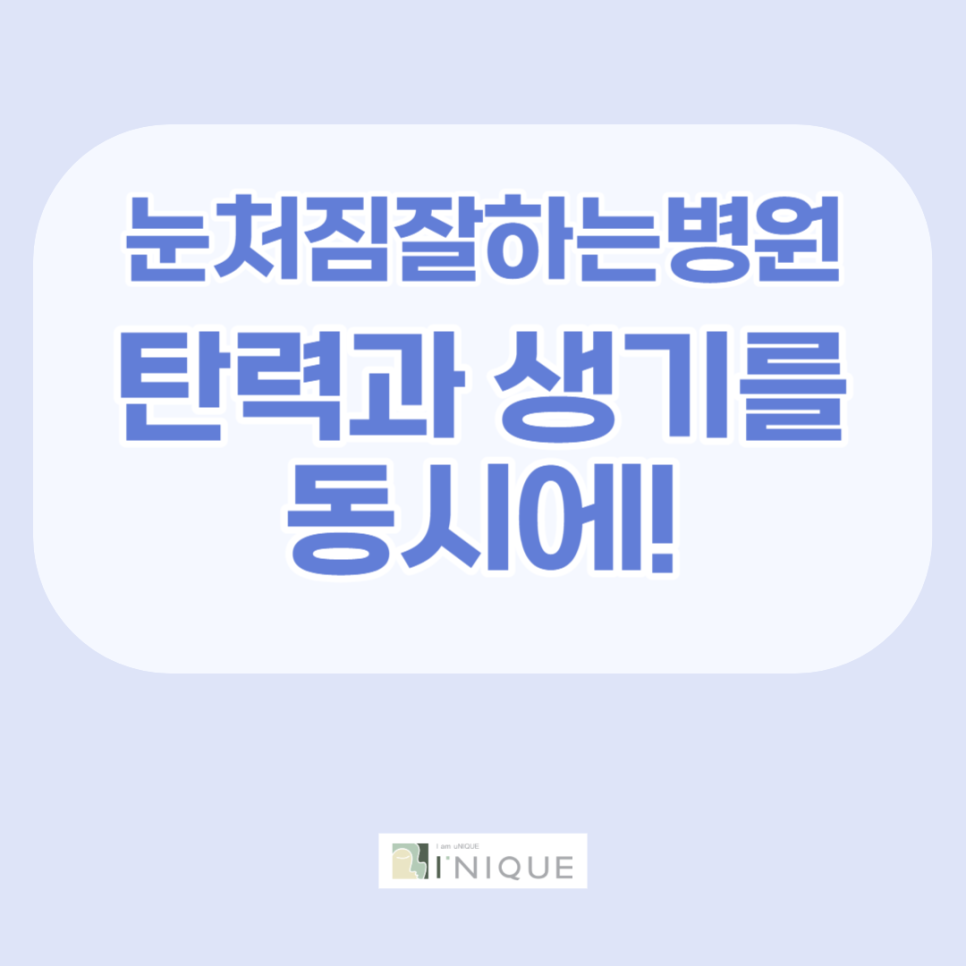 눈처짐잘하는병원, 탄력과 생기를 동시에! 관련 이미지 1