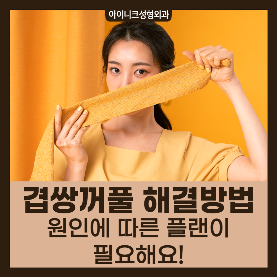 겹쌍꺼풀 해결방법, 원인에 따른 플랜이 필요해요! 관련 이미지 1