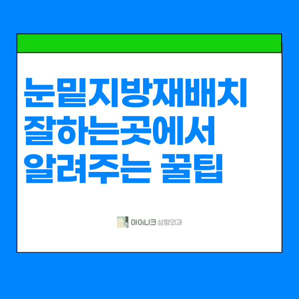 눈밑지방재배치잘하는곳에서 알려주는 꿀팁 관련 이미지 1