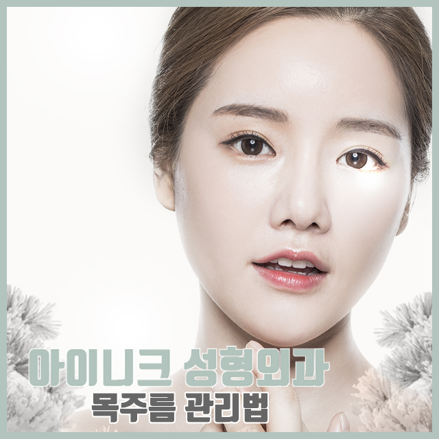 목주름 관리법 한번으로 확실하게 관련 이미지 6