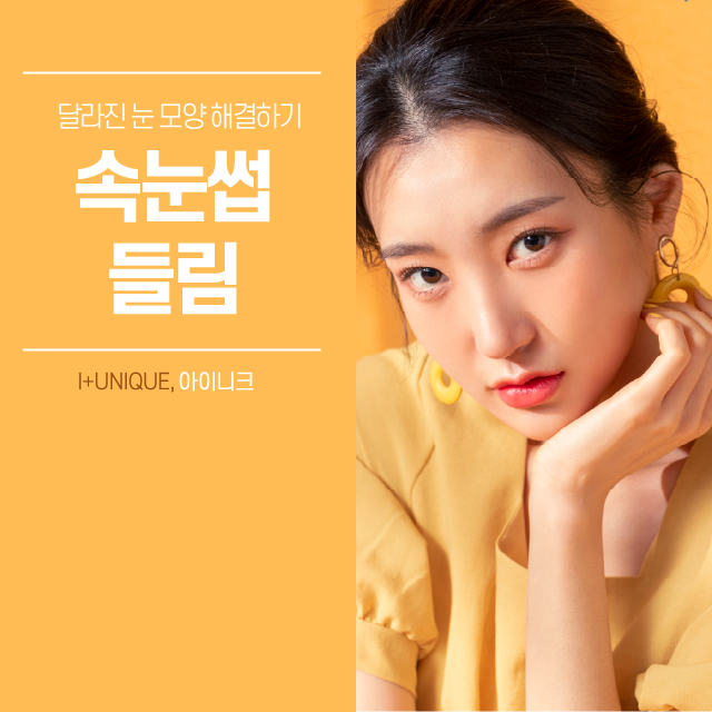 속눈썹들림 - 달라진 눈 모양 해결하기 관련 이미지 1