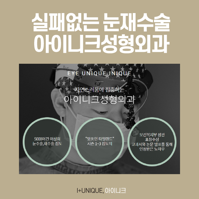 서울눈재수술 성공하고 싶다면? 관련 이미지 6