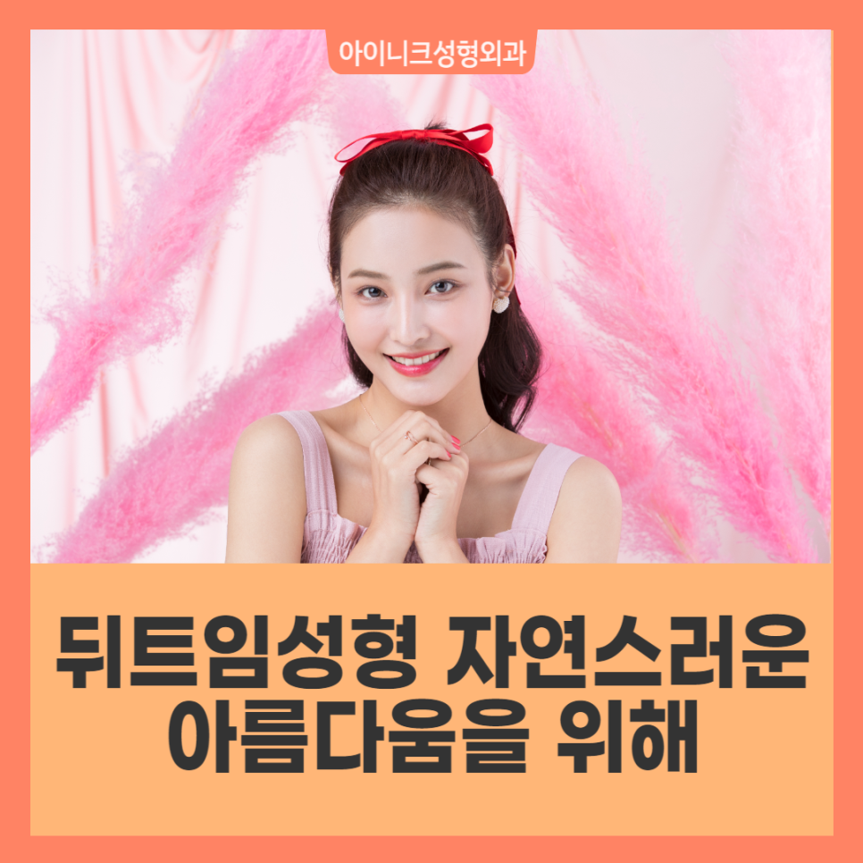 뒤트임성형 자연스러운 아름다움을 위해 관련 이미지 1
