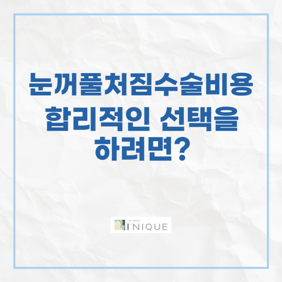눈꺼풀처짐수술비용, 합리적인 선택을 하려면? 관련 이미지 1