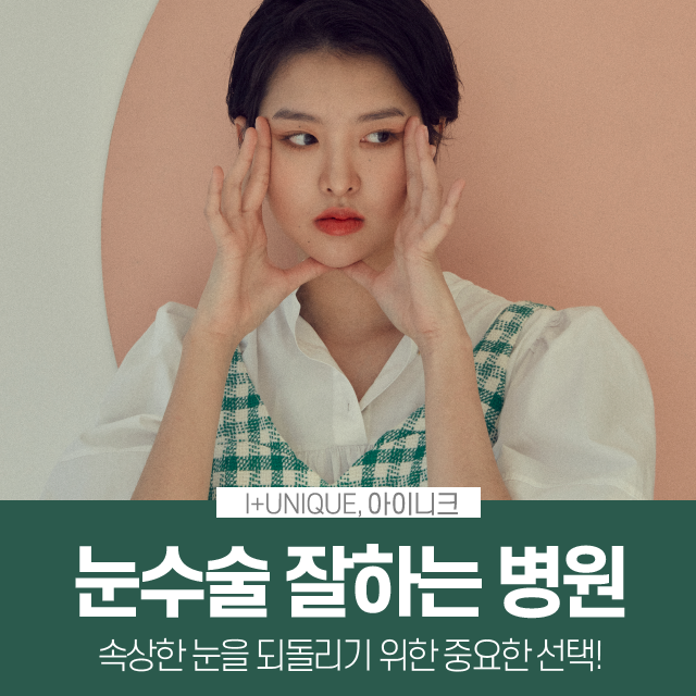 속상한 눈을 다시 되돌릴 수 있는 눈수술잘하는병원, 아이니크성형외과 관련 이미지 1