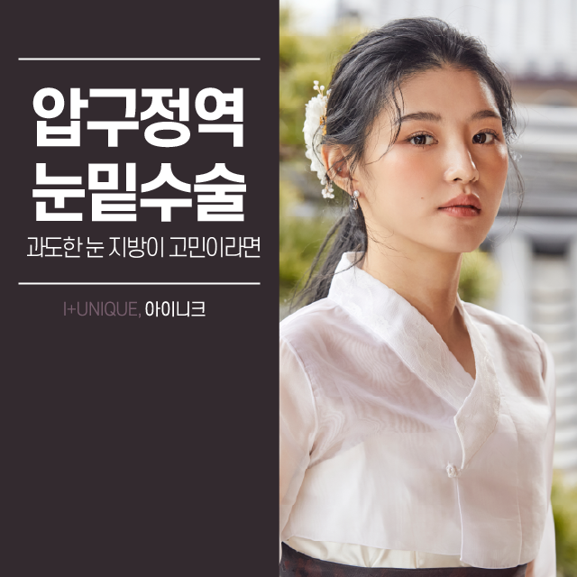 압구정역눈밑수술 과도한 눈지방이 고민이라면 관련 이미지 1