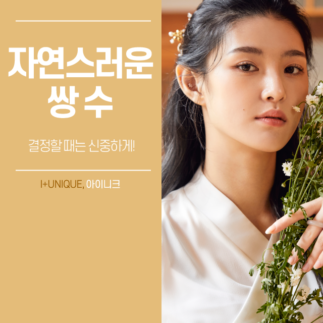 자연스러운쌍수를 원한다면, 병원부터 신중하게 골라야 관련 이미지 1