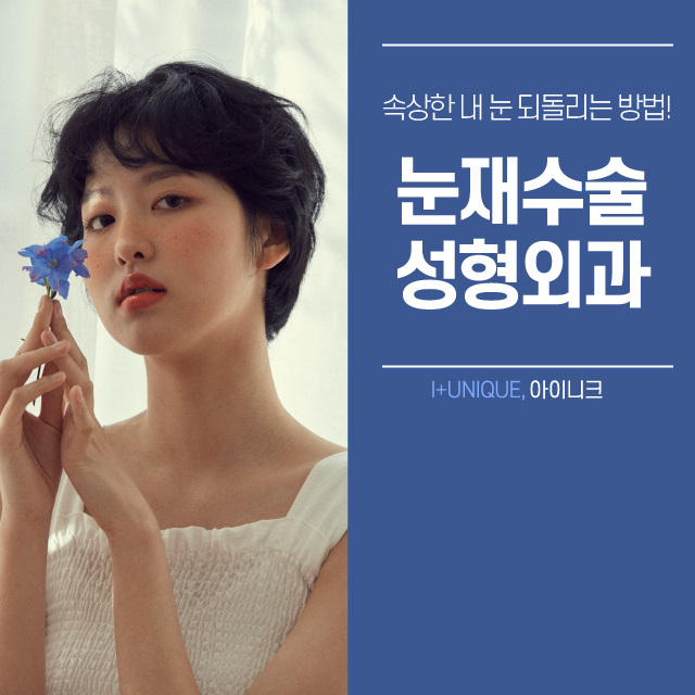 눈재수술성형외과 고를 때 이것만 알아주세요! 관련 이미지 1
