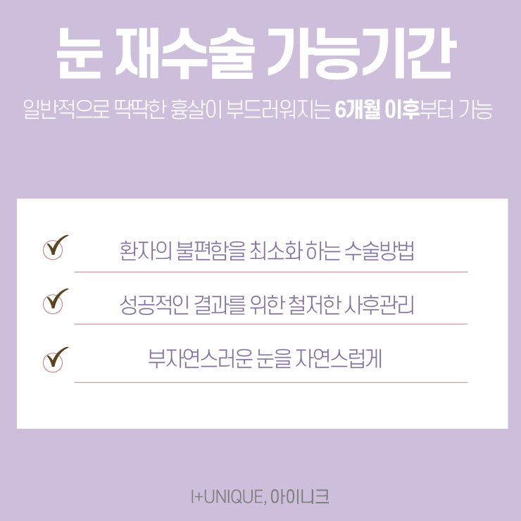 쌍꺼풀재수술잘하는병원, 아이니크성형외과 관련 이미지 5