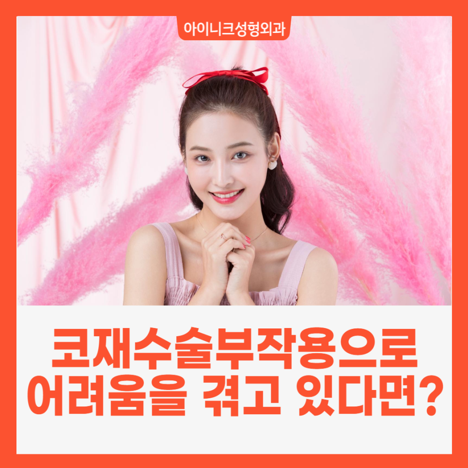 코재수술부작용으로 어려움을 겪고 있다면? 관련 이미지 1