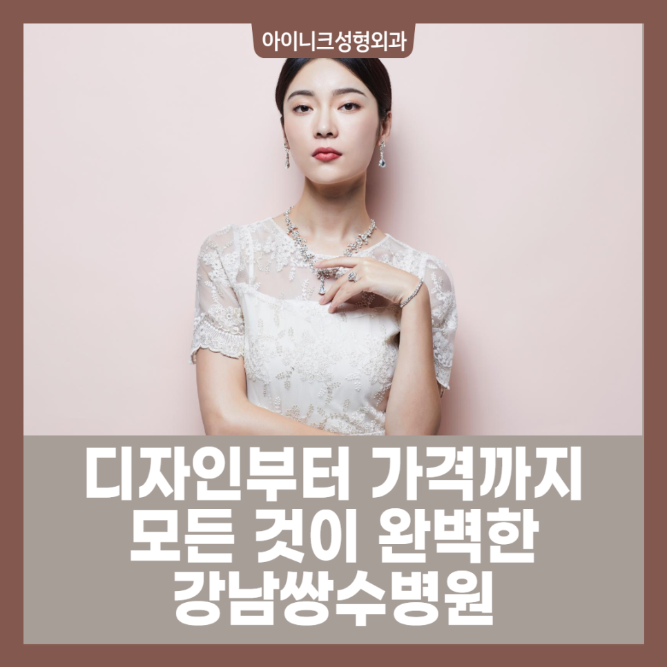 성형외과 발품 팔기? 강남쌍수병원 아이니크가 정답 관련 이미지 1