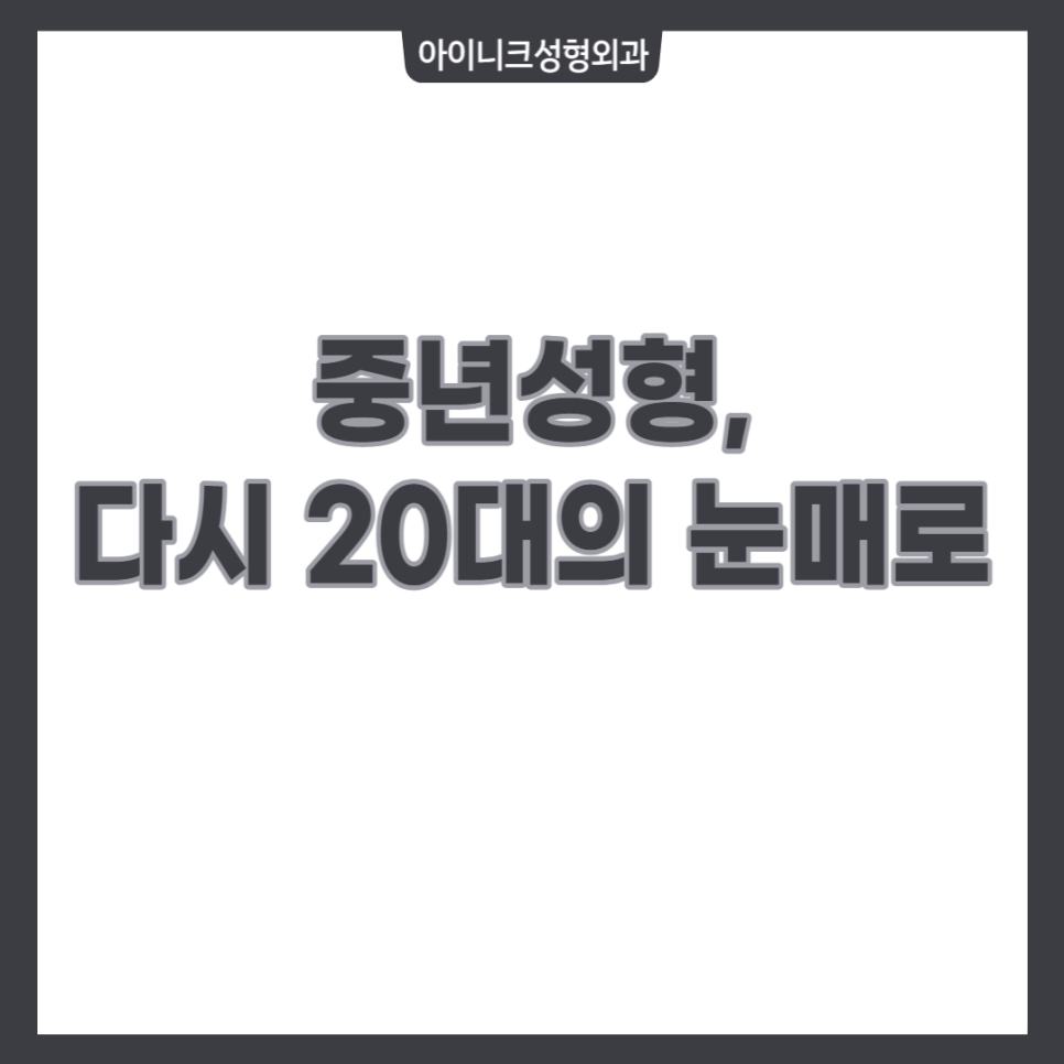 중년성형, 다시 20대의 눈매로 관련 이미지 1