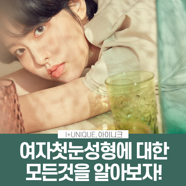 여자첫눈성형 A to Z 관련 이미지 1