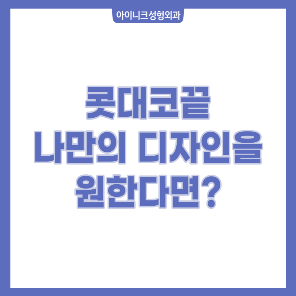 콧대코끝 나만의 디자인을 원한다면? 관련 이미지 1