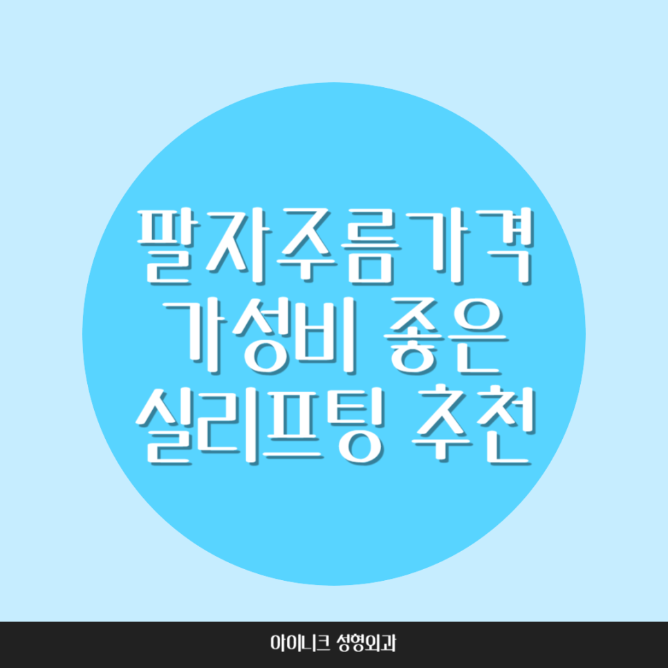 팔자주름가격 가성비 좋은 실리프팅 추천 관련 이미지 1