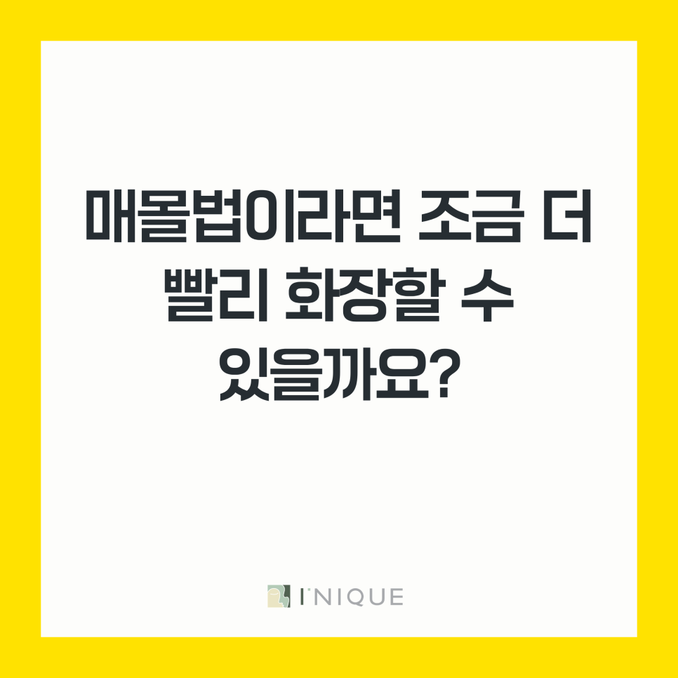 쌍꺼풀수술후 화장, 바르는 것보다 관련 이미지 4