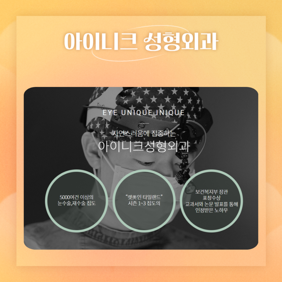 처진눈수술, 안전하고 회복이 빠른 아이니크 관련 이미지 6