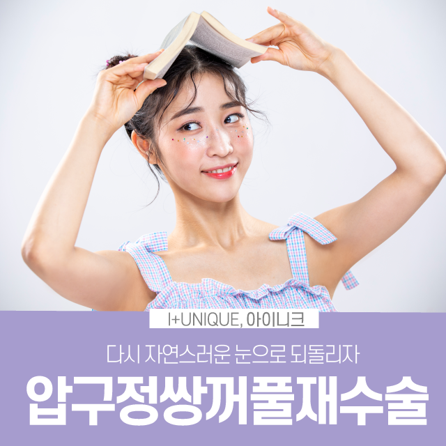 압구정쌍꺼풀재수술, 어떻게 하면 다시 자연스럽게 되돌릴 수 있을까 관련 이미지 1