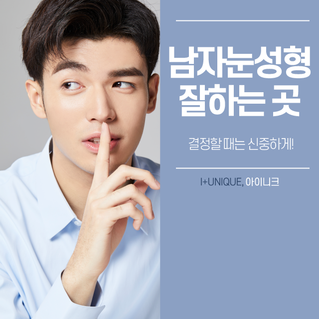 절개? 비절개? 남자눈성형잘하는곳을 찾고 있다면 아이니크에서 그 방법을 알아보자 관련 이미지 1