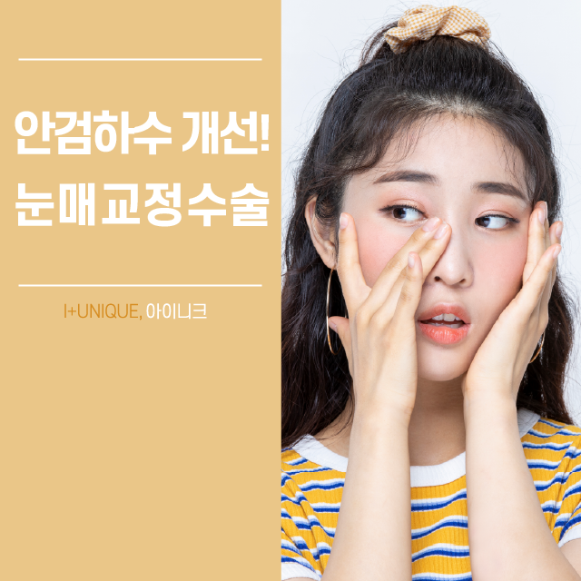 눈매교정수술, 당신이 안검하수라면 비절개눈매교정에 주목하세요. 관련 이미지 1