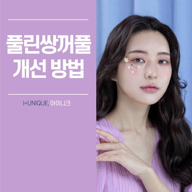 성형의 기본 쌍꺼풀 수술부터 풀린쌍꺼풀, 삼꺼풀 해결 방법까지 모두 알아보기 관련 이미지 1