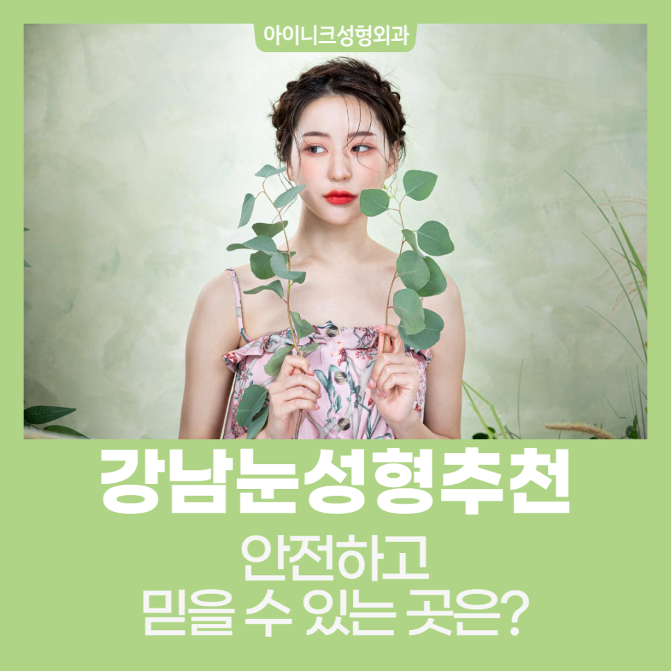 Gangnam Eyelid Surgery Recommendation: Where Is Safe and Reliable? image 1